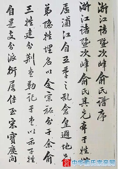 戴季陶为次峰俞氏序