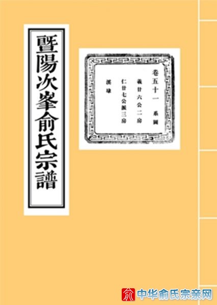 次峰俞氏谱图.jpg